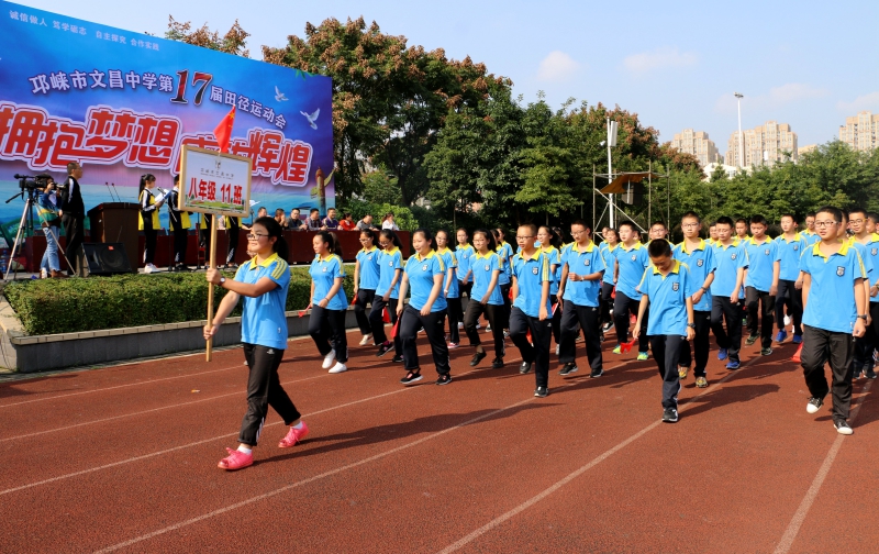 邛崃市文昌中学第十七届运动会